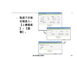 點選子目錄名稱進入-> 【上傳檔案】-> 【瀏覽】。 數位學習觀念與實作 