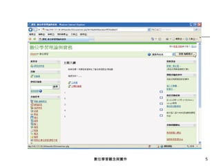 數位學習觀念與實作 