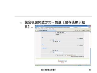 設定視窗開啟方式-> 點選【儲存後顯示結果】。 數位學習觀念與實作 