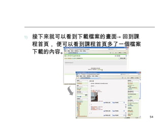 接下來就可以看到下載檔案的畫面-> 回到課程首頁， 便可以看到課程首頁多了一個檔案下載的內容。 數位學習觀念與實作 