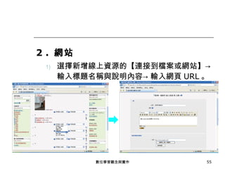 2 .  網站 選擇新增線上資源的【連接到檔案或網站】-> 輸入標題名稱與說明內容-> 輸入網頁 URL 。 數位學習觀念與實作 