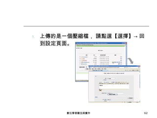 上傳的是一個壓縮檔， 請點選【選擇】-> 回到設定頁面。 數位學習觀念與實作 
