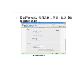 設定評分方式、使用次數… 等等-> 點選【儲存後顯示結果】。 數位學習觀念與實作 