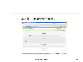進入後， 點選要看的章節。 數位學習觀念與實作 