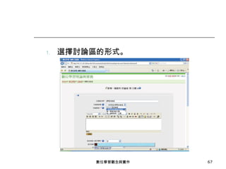 選擇討論區的形式。 數位學習觀念與實作 