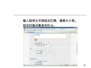 輸入說明文字與設定訂閱、檔案大小等。 設定討論活動是否計分。 數位學習觀念與實作 