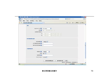 數位學習觀念與實作 