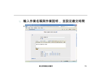 輸入作業名稱與作業說明， 並設定繳交時間。 數位學習觀念與實作 