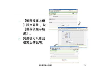 【進階檔案上傳】設定好後， 按【儲存後顯示結果】。 完成後可以看到檔案上傳說明。 數位學習觀念與實作 