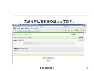 完成後可以看到繳交線上文字說明。 數位學習觀念與實作 