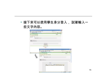 接下來可以使用學生身分登入， 試著輸入一些文字內容。 數位學習觀念與實作 