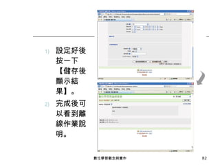 設定好後按一下【儲存後顯示結果】。 完成後可以看到離線作業說明。 數位學習觀念與實作 