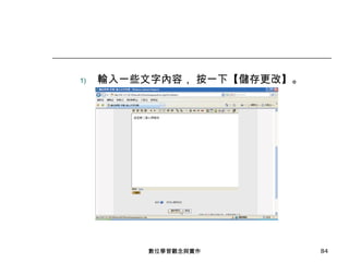 輸入一些文字內容， 按一下【儲存更改】。 數位學習觀念與實作 