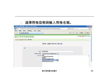 選擇問卷型態與輸入問卷名稱。 數位學習觀念與實作 