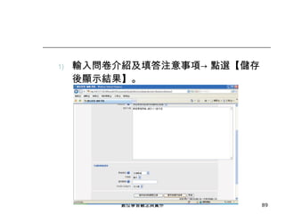 輸入問卷介紹及填答注意事項-> 點選【儲存後顯示結果】。 數位學習觀念與實作 