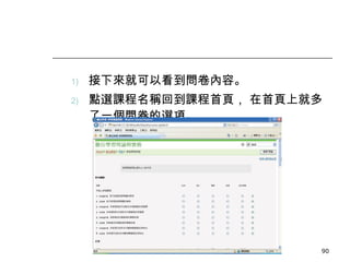接下來就可以看到問卷內容。 點選課程名稱回到課程首頁， 在首頁上就多了一個問卷的選項。 數位學習觀念與實作 