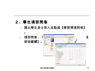 2 .  學生填答問卷 請以學生身分登入並點選【學習環境問卷】。 填答問卷， 不可漏填， 完成後按【按此處檢查後繼續】。 數位學習觀念與實作 