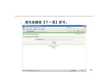 填完後請按【下一頁】即可。 數位學習觀念與實作 