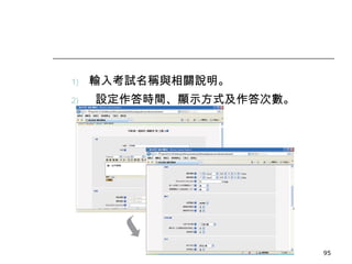 輸入考試名稱與相關說明。 設定作答時間、顯示方式及作答次數。 數位學習觀念與實作 
