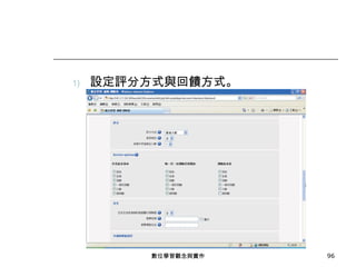 設定評分方式與回饋方式。 數位學習觀念與實作 