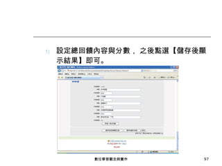 設定總回饋內容與分數， 之後點選【儲存後顯示結果】即可。 數位學習觀念與實作 