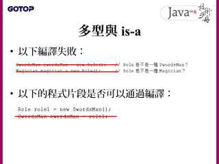 Java SE 8 技術手冊第 6 章 - 繼承與多型