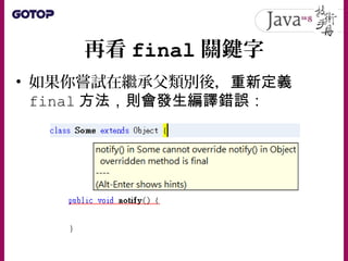 java.lang.Object
• 以下定義的 ArrayList 類別，可以不限長
度地收集物件：
 