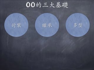 OO的三⼤大基礎
封裝 繼承 多型
 