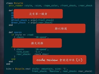 沒有單⼀一職責
難以維護
擴充困難
code review 會被退回來 (泣)
 