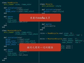 重覆的code太多
類別之間有⼀一定的關係
 