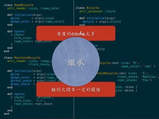 重覆的code太多
類別之間有⼀一定的關係
繼承
 