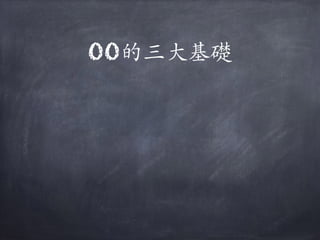 OO的三⼤大基礎
 