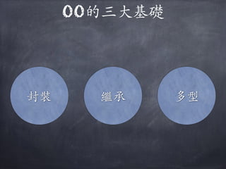 OO的三⼤大基礎
封裝 繼承 多型
 