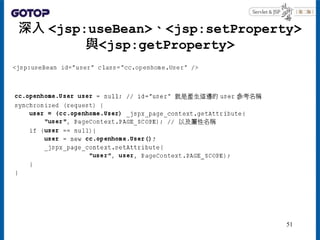深入 <jsp:useBean>、<jsp:setProperty>
與<jsp:getProperty>
51
 