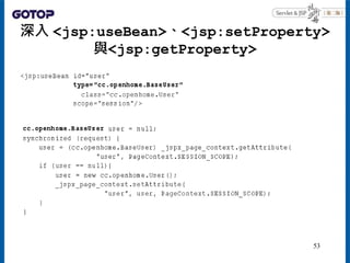 深入 <jsp:useBean>、<jsp:setProperty>
與<jsp:getProperty>
53
 