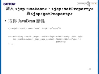 深入 <jsp:useBean>、<jsp:setProperty>
與<jsp:getProperty>
• 取得 JavaBean 屬性
59
 