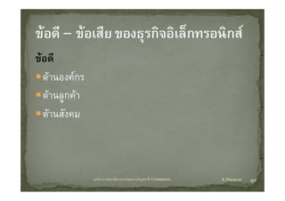 ขอดีี
   ดานองคกร
   ดานองคกร
   ดานลูกคา
         ู
   ดานสังคม



                บทที่ 6 การบริหารจัดการหวงโซอุปทานในธุรกิจ E‐Commerce   K.Warawut   40
 