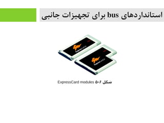 ‫استانداردهای‬bus‫جانبی‬ ‫تجهیزات‬ ‫برای‬
‫شکل‬۶-۵ExpressCard modules
 