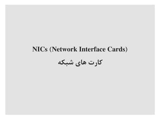 NICs (Network Interface Cards)
‫شبکه‬ ‫های‬ ‫کارت‬
 