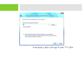 ‫شکل‬۶-۱۲‫ویستا‬ ‫ویندوز‬ ‫در‬ ‫درایور‬ ‫روزرسانی‬ ‫به‬ ‫بخش‬
 