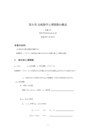 shito@seinan-gu.ac.jp
2020 5 22
?
=
1
y = f(x) y: x:
: x y
?
x 1 y
(1)
?
x x0 x1 =? :
? y = f(x)
x0 ? x1 y = f(x)
x0 ? x1 ?? x0 ?
f(x1) ? f(x0) ??
1
 