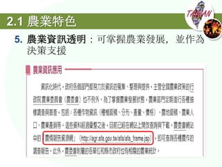2.1 農業特色
5. 農業資訊透明：可掌握農業發展，並作為
   決策支援
 