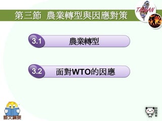 第三節 農業轉型與因應對策

      農業轉型


    面對WTO的因應
 