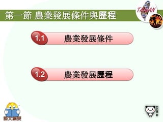 第一節 農業發展條件與歷程

      農業發展條件



      農業發展歷程
 