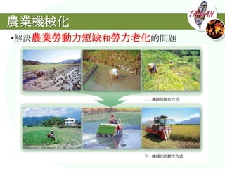 農業機械化
•解決農業勞動力短缺和勞力老化的問題
 