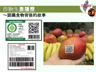 作物生產履歷
～認識食物背後的故事
 