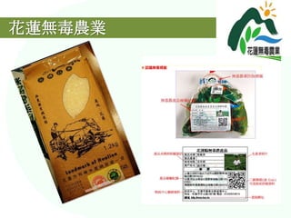 花蓮無毒農業
 