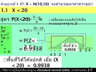 Ch06(stat1 normal curve(ok) | PPT