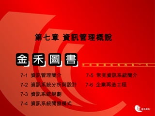 1 
 YӍf 
7-1 YӍ 7-5 ҊYӍϵy 
7-2 YӍϵycOӋ 7-6 I칤 
7-3 YӍϵyҎ 
7-4 YӍϵy_lģʽ 
 