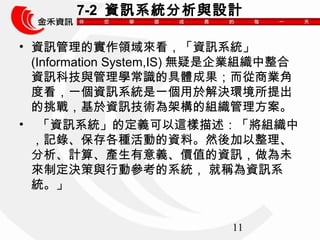 7-2 YӍϵycOӋ 
? YӍČIYӍϵy 
(Information System,IS) oIM 
YӍƼcWRľwɹ̘I 
ȿһYӍϵyһ춽Qh 
𣬻YӍgܘĽM 
? YӍϵyĶx@M 
ӛ䛡NӵYϡȻ 
Ӌ㡢axrֵYӍδ 
ƶQcЄӅϵy ͷQYӍϵ 
y 
11 
 